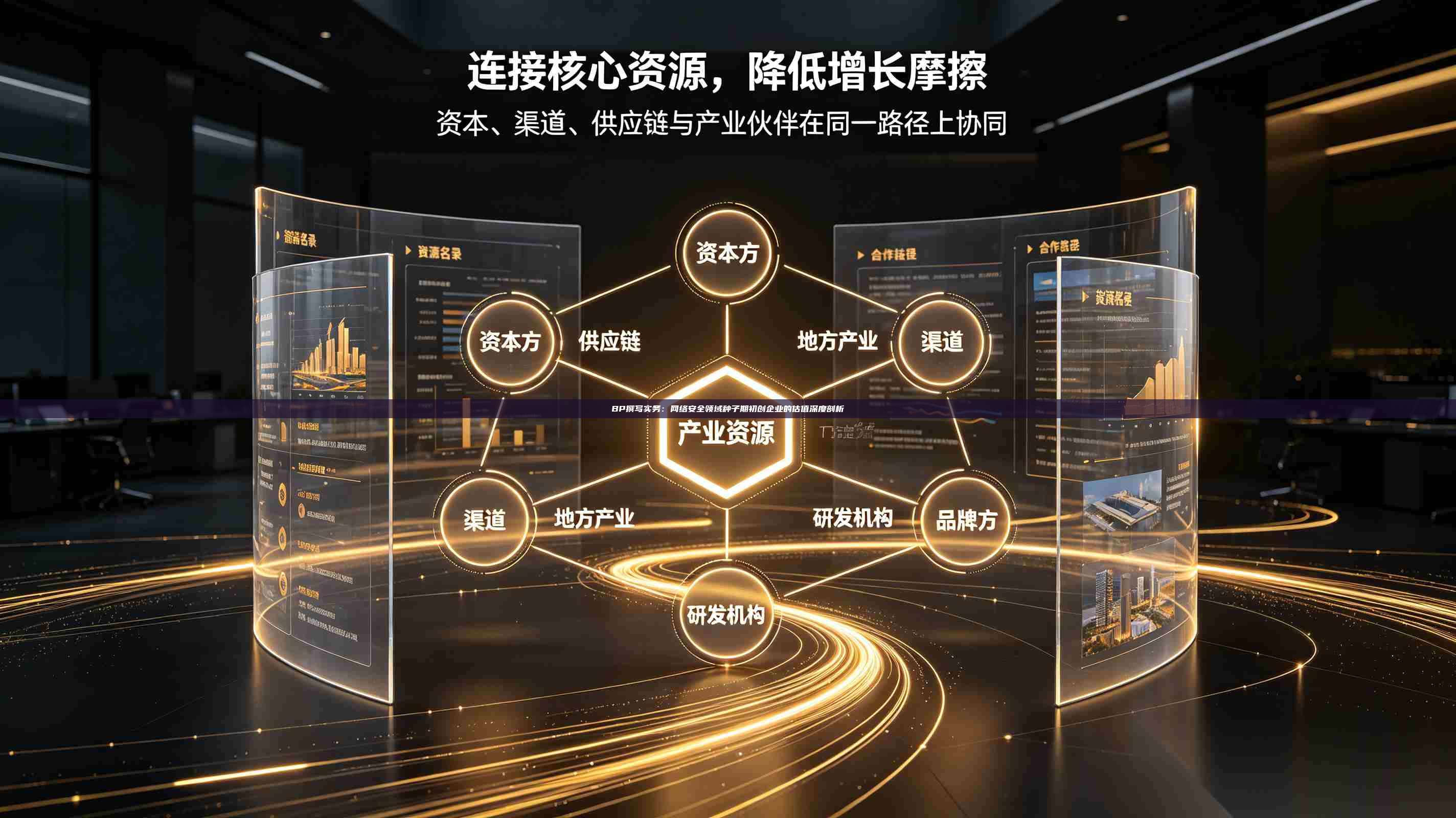 BP撰写实务：网络安全领域种子期初创企业的估值深度剖析-第1张图片-深圳中科创投